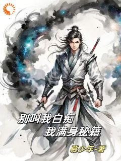 慕小年黄之风小说别叫我白痴，我满身秘籍完整章节-暗夜阅读网