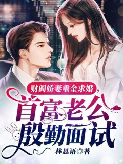 主角苏姚司城小说完整版-财阀娇妻重金求婚，首富老公殷勤面试免费阅读全文