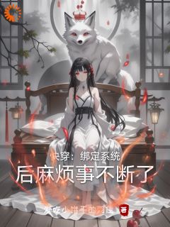 快穿：绑定系统后麻烦事不断了【全章节】芫羽沈钰轩完结版免费阅读