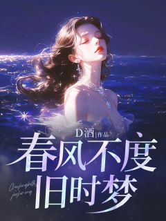 免费完结小说春风不度旧时梦苏梨傅予瑾无弹窗免费阅读-暗夜阅读网