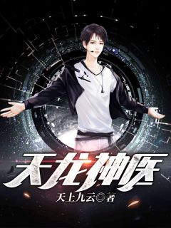 主角是林羽尹雪的天龙神医抖音热门小说