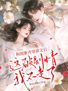 免费完结小说和闺蜜齐穿虐文后，这破剧情我不走了曲盈盈江清宁无弹窗免费阅读