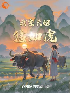 我家长姐猛如虎免费阅读全文，主角许小小许铁树小说完整版
