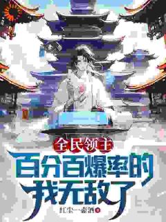 优质新书全民领主：百分百爆率的我无敌了最新章节小说全文阅读