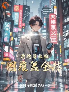 独家我的商业版图覆盖全球小说-主角史阳丁瑶全文免费阅读