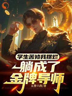 最新小说学生苦修我摆烂，躺成了金牌导师主角董潮道喜全文在线阅读