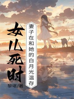 女儿死时，妻子在和她的白月光温存萧晨许怡-小说未删减阅读