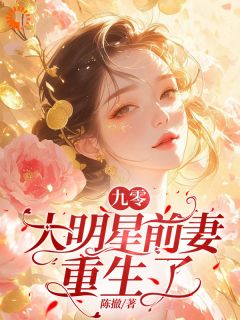 爆款小说九零：大明星前妻重生了主角江婉灵严寒霄全文在线完本阅读-暗夜阅读网