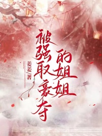 抖音爆款小说被强取豪夺的姐姐阿挽温雅免费txt全文阅读