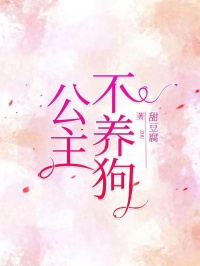 淼淼魏恒公主不养狗完结版小说全文免费阅读-暗夜阅读网