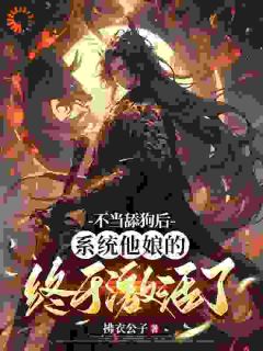 知乎小说不当舔狗后，系统他娘的终于激活了主角是李拂衣柳如烟全文阅读