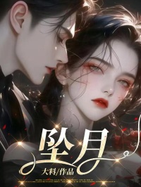 顾北尹梦是哪部小说的主角 坠月全文无弹窗-暗夜阅读网
