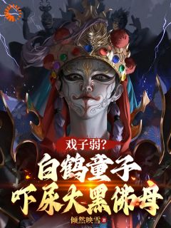 快手热文戏子弱？白鹤童子，吓尿大黑佛母王青元张蕊小说推荐