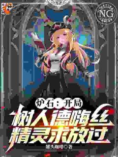 炉石：开局树人德嗨丝精灵求放过小说(完本)-叶飞林浩无错版阅读