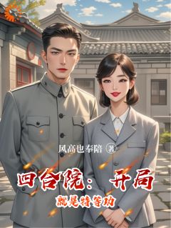 四合院：开局就是特等功小说百度云完整章节列表免费阅读