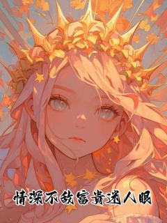 情深不敌富贵迷人眼傅宇浩沈曼小说全文章节阅读