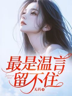 最是温言留不住小说-最是温言留不住抖音小说温言童瑾修