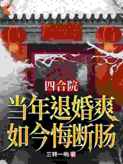 李宏军秦淮茹全文最新章节正版小说免费阅读