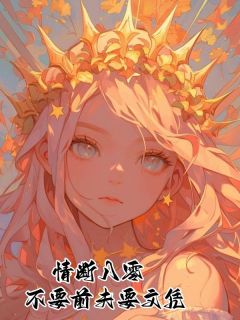 老书虫推荐情断八零，不要前夫要文凭 在线阅读