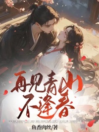 再见青山不逢春by鱼香肉丝(沈玉卿江逸辰)未删节免费阅读