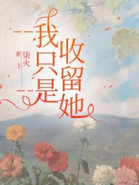 强烈推荐我只是收留她盈盈黄大力在线阅读