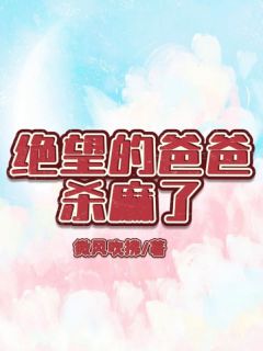 老书虫推荐绝望的爸爸杀麻了 在线阅读
