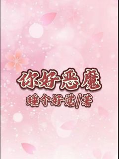 你好，恶魔李思思周冲免费阅读-你好，恶魔睡个好觉小说-暗夜阅读网