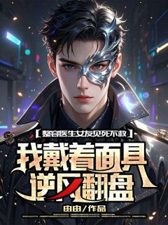 程硕李冬儿贺栩是哪本小说主角 整容医生女友见死不救，我戴着面具逆风翻盘免费全章节阅读