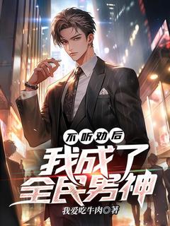 不听劝后，我成了全民男神无广告阅读 苏鸣赵武免费在线阅读