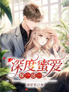 深度蜜爱：嫁一送一小说免费阅读 阮念笙江予城大结局完整版