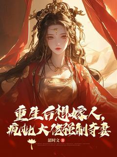 重生后想嫁人,疯批大佬强制夺妻知乎小说最新章节阅读-暗夜阅读网
