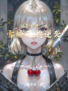 阮娇娇林默(原文完整)极寒末世：冰雪娇花的逆袭无弹窗免费阅读