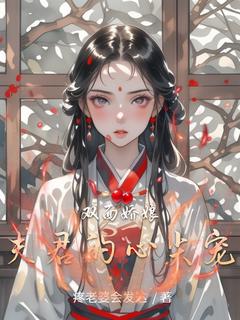 双面娇娘：夫君的心尖宠邹瑶严瑾小说_双面娇娘：夫君的心尖宠完结版阅读