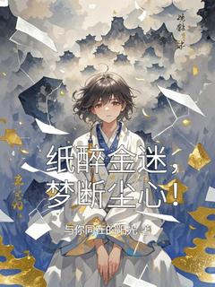 纸醉金迷，梦断尘心！小说-纸醉金迷，梦断尘心！抖音小说陆清欢陆云霄