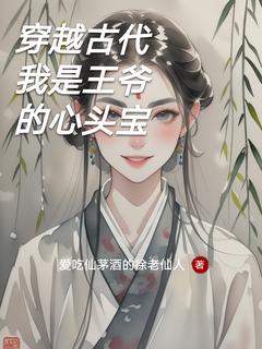 穿越古代我是王爷的心头宝免费阅读全文，主角林晓萧逸尘小说