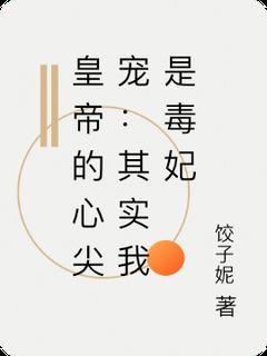 皇帝的心尖宠：其实我是毒妃(云笙歌周衍)小说全章节目录阅读-暗夜阅读网