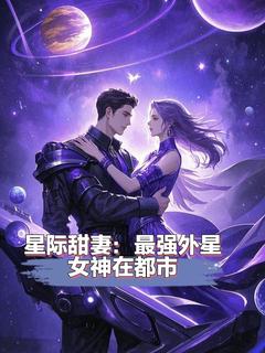 星际甜妻：最强外星女神在都市by酥油麻花(董星澜小艾)未删节免费阅读