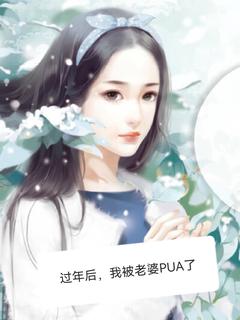 过年后，我被老婆PUA了免费阅读全文，主角杨雪陈昱希小说完整版最新章节