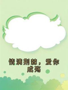 情满荆棘，爱你成殇温时怡厉霂琛大结局小说全章节阅读