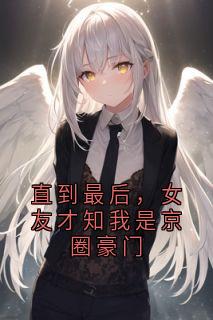 抖音苏轻语许流年小说叫什么名字-暗夜阅读网