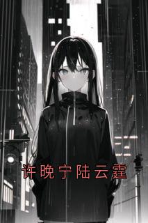 许晚宁陆云霆免费小说作者许晚宁全文阅读