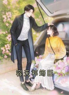 容夭祁筠臣完整未删减版在线阅读 容夭祁筠臣结局