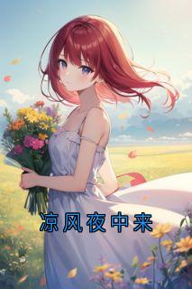 温南星司凉夜凉风夜中来完结版小说全文免费阅读