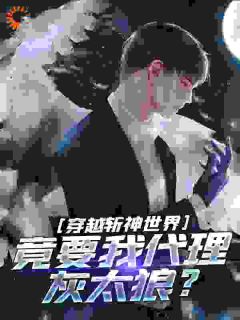 斩神：代理灰太狼，概念神也是神未删减阅读