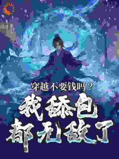 反派：穿越者太多，我只好当老六小说免费阅读 楚御叶凡大结局完整版
