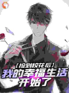 顾清晨宋思忆是哪本小说主角 出门买夜宵，却意外捡到绝美校花免费全章节阅读