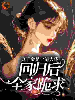 消失五年后，真千金揣崽掀翻全球[抖音]小说-林眠桑絮无删减阅读