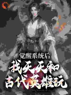 【新书】群英荟萃，我那迷人的老祖宗们主角姜饼王承恩全文全章节小说阅读
