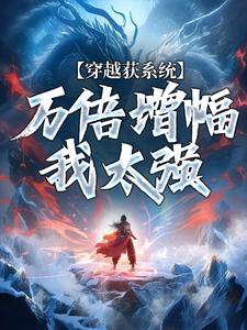 万倍增幅，我一拳落下如苍天在上是什么小说陈默张龙全本免费阅读