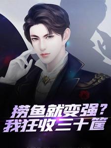 赶海：从幸运赶海夹开始暴富曹大鹏黄有福小说全文阅读